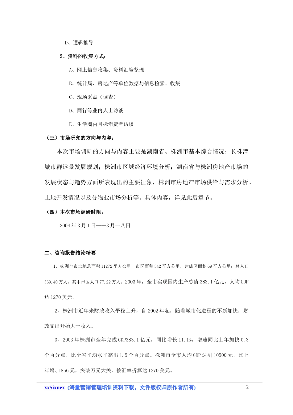 房地产市场调研报告范本_第2页