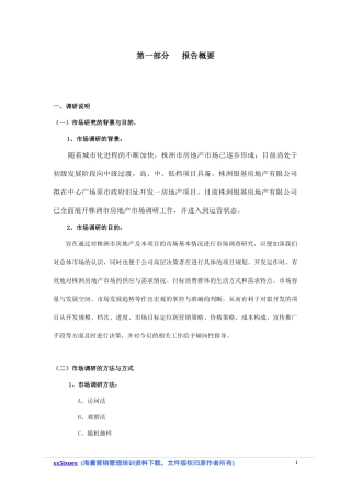 房地产市场调研报告范本