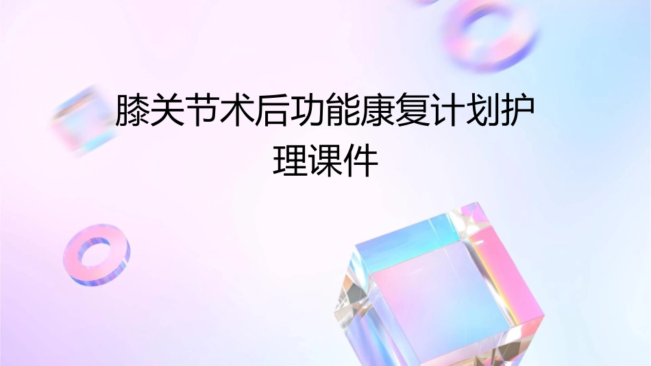 膝关节术后功能康复计划护理课件_第1页