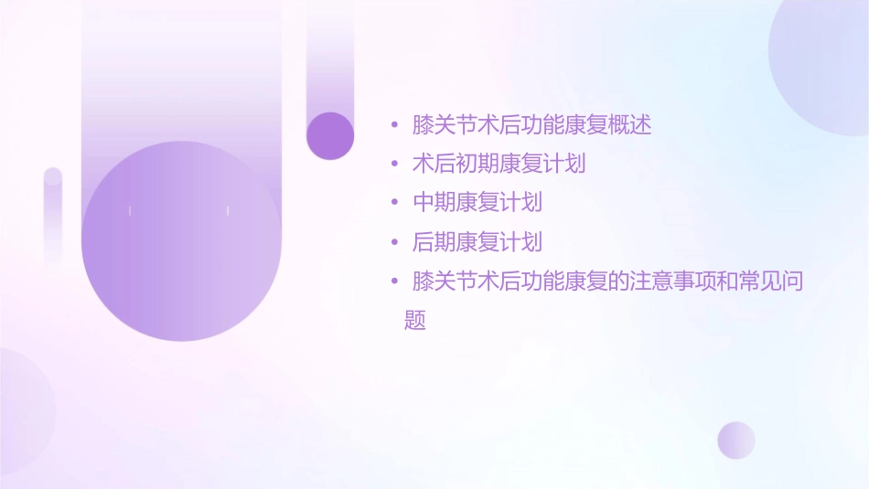 膝关节术后功能康复计划护理课件_第2页