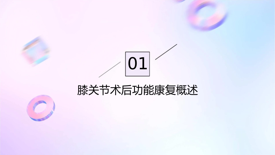 膝关节术后功能康复计划护理课件_第3页