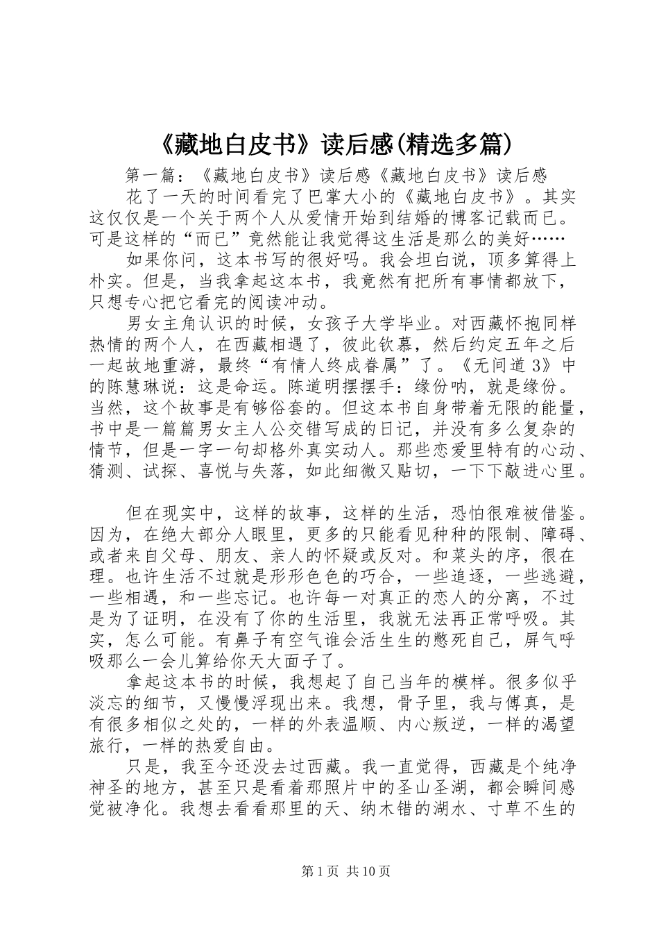 《藏地白皮书》读后感(精选多篇)_第1页