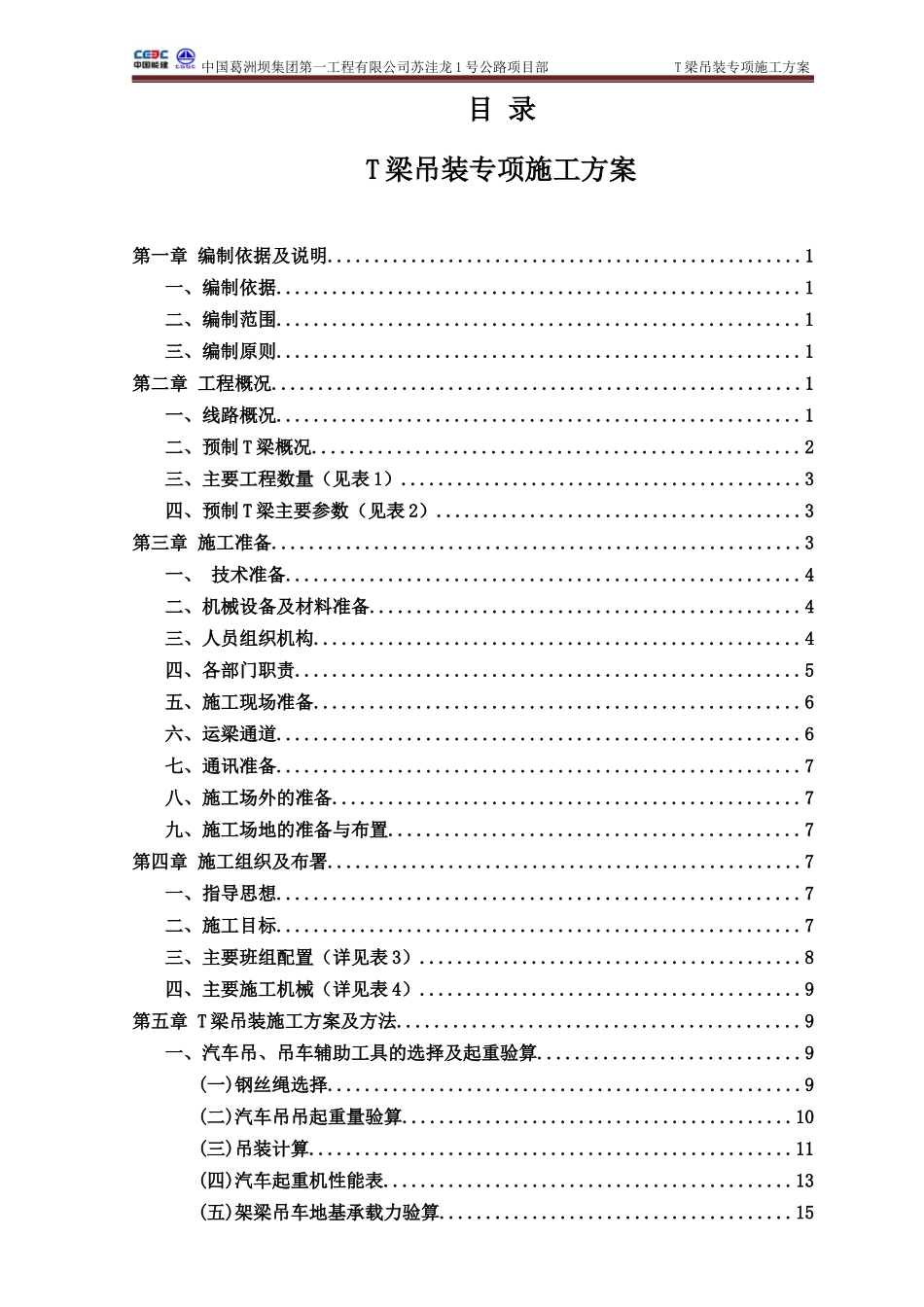 汽车吊装t梁施工方案(终)_第1页