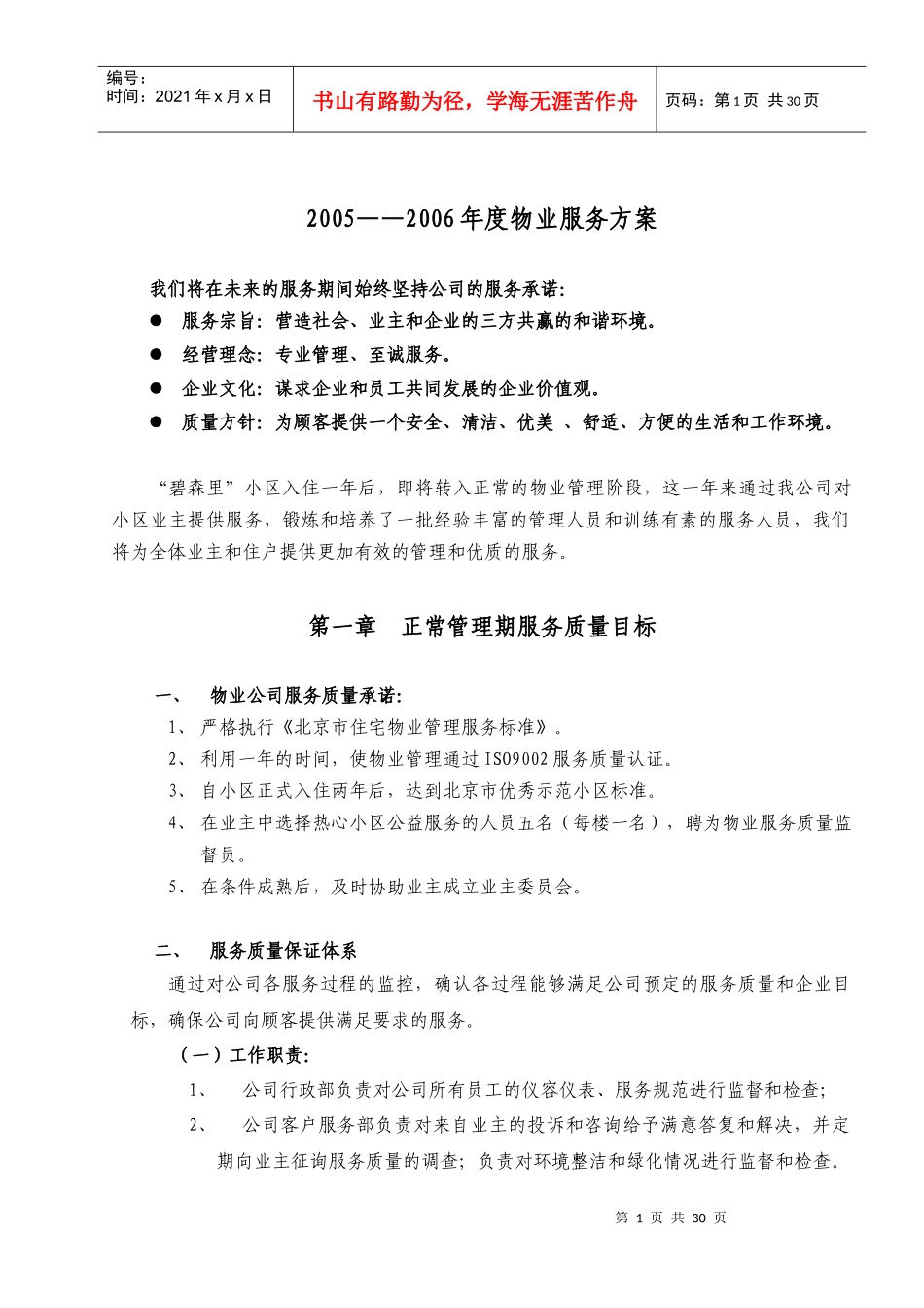某公司物业服务的质量_第1页