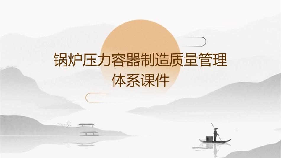 锅炉压力容器制造质量管理体系课件_第1页