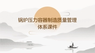 锅炉压力容器制造质量管理体系课件