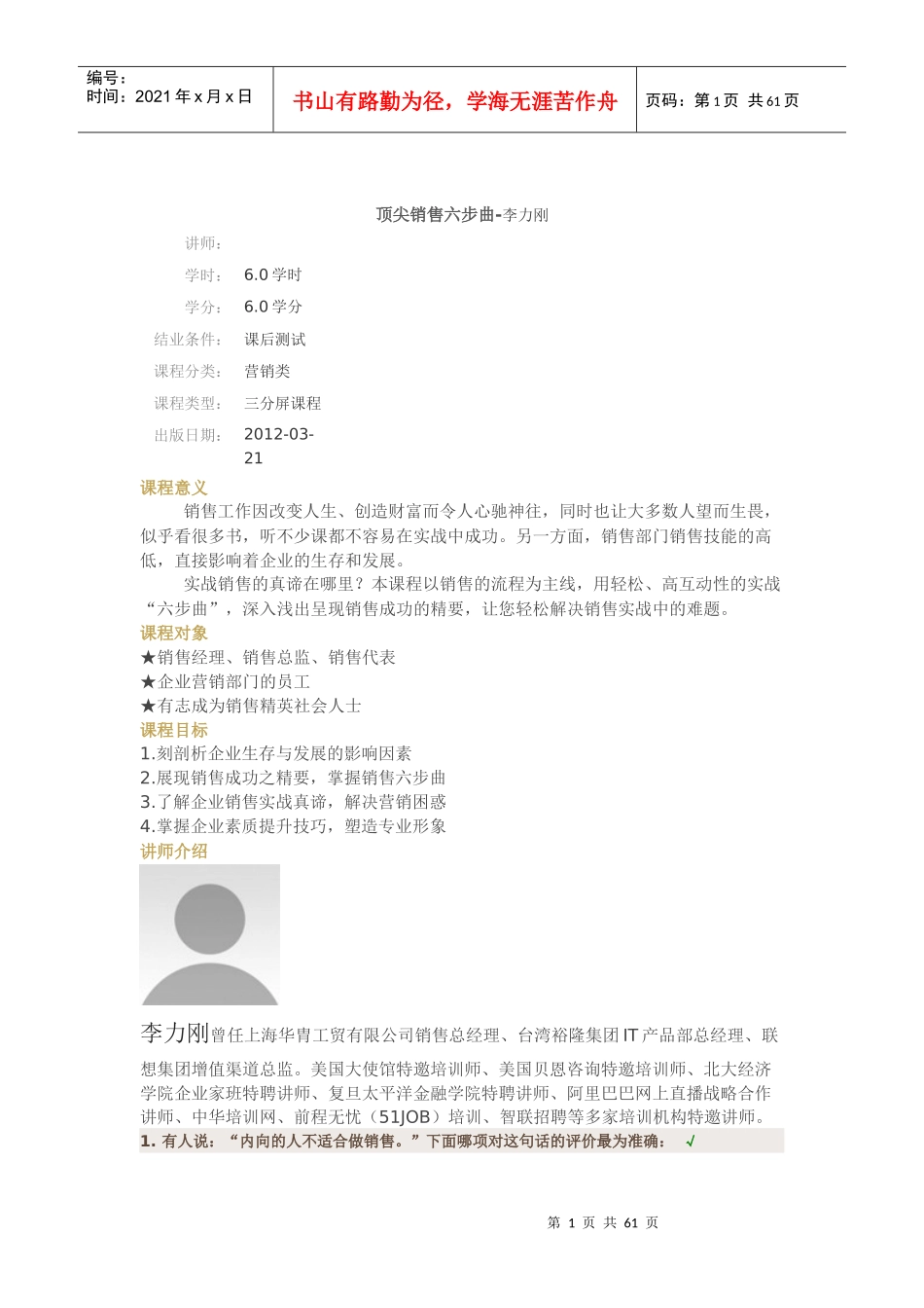 顶尖销售六步曲培训资料_第1页