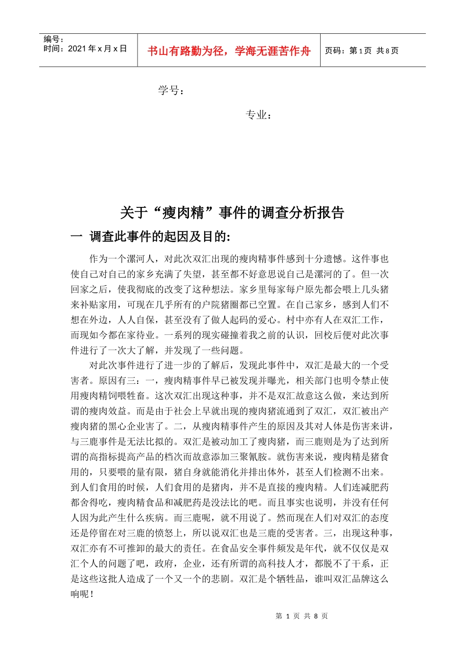 有关瘦肉精事件的调查_第2页