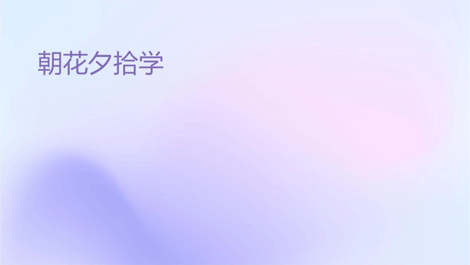 朝花夕拾导学训练题课件_第1页