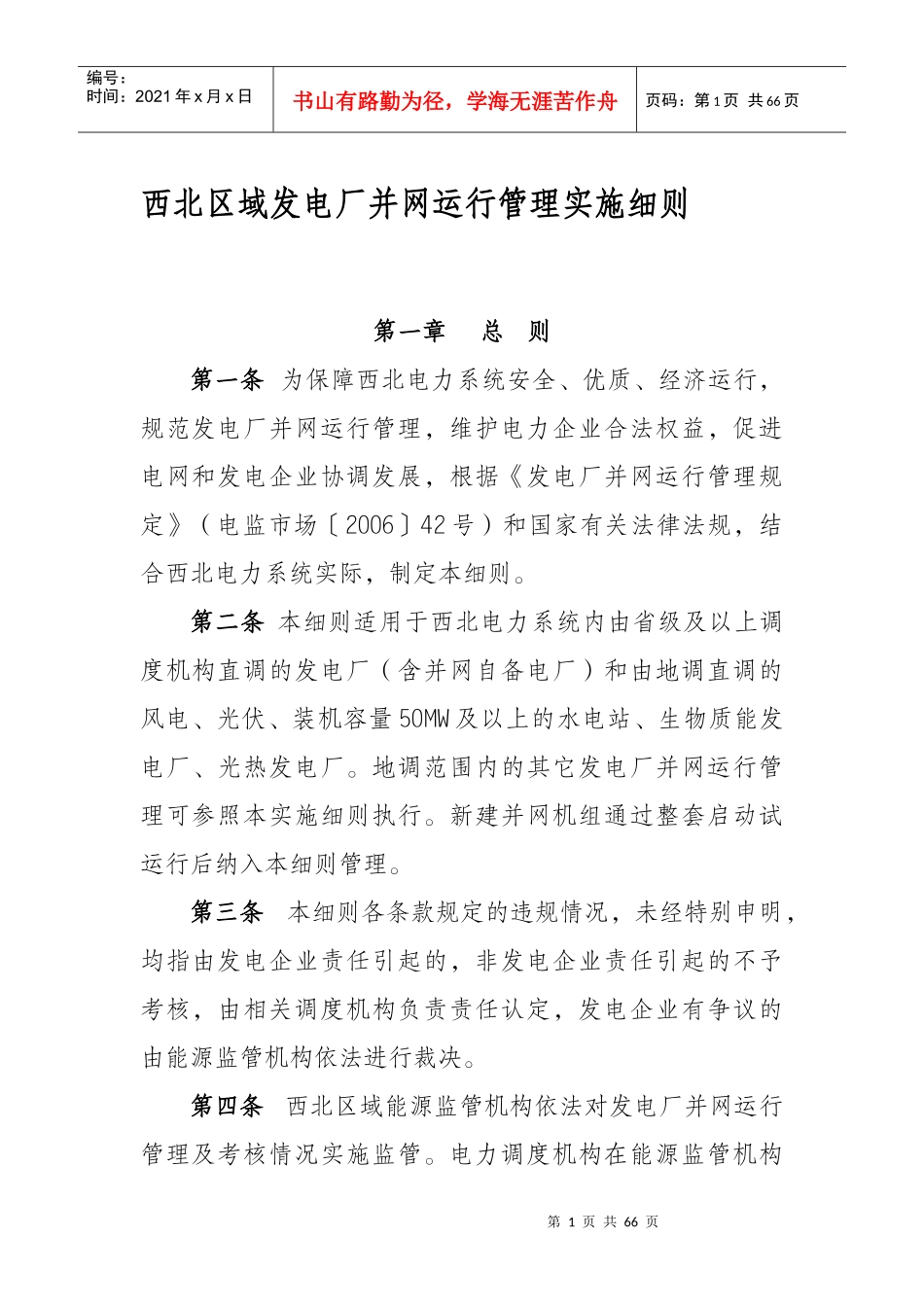 西北区域发电厂并网运行管理辅助服务实施细则（DOC64页）_第1页