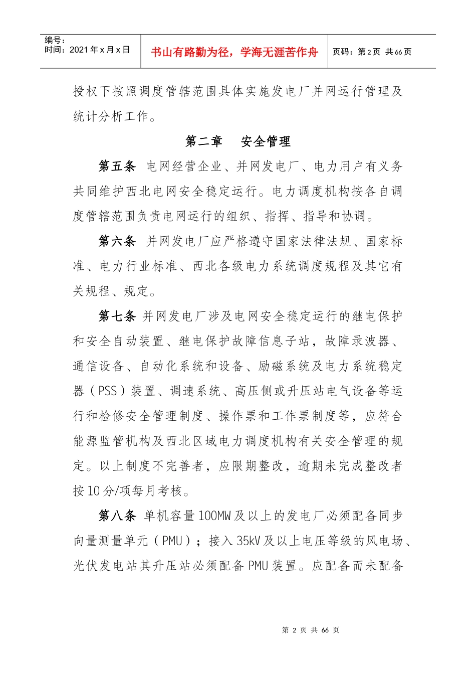 西北区域发电厂并网运行管理辅助服务实施细则（DOC64页）_第2页