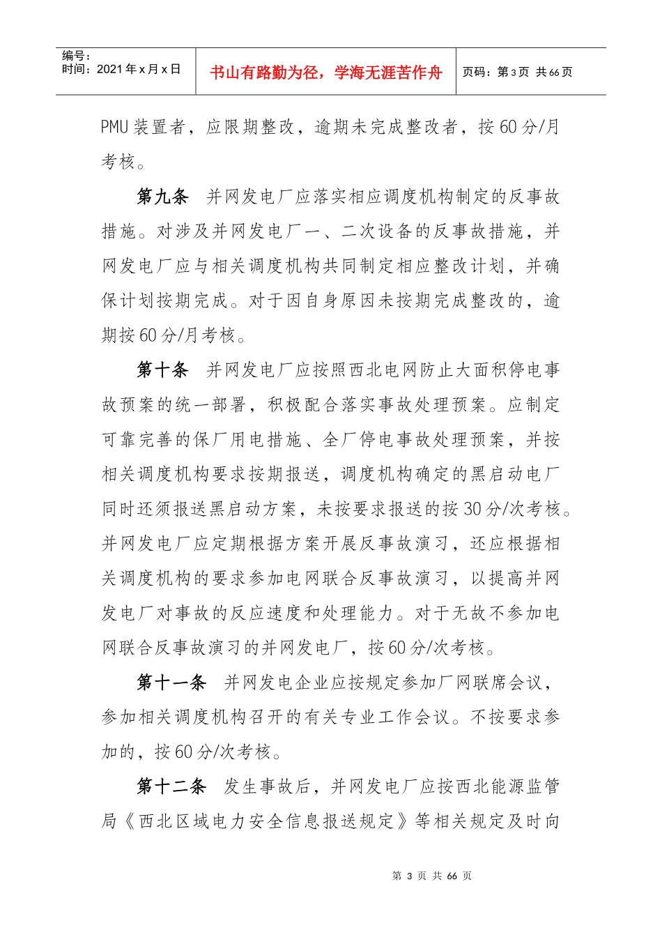西北区域发电厂并网运行管理辅助服务实施细则（DOC64页）_第3页