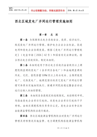 西北区域发电厂并网运行管理辅助服务实施细则（DOC64页）