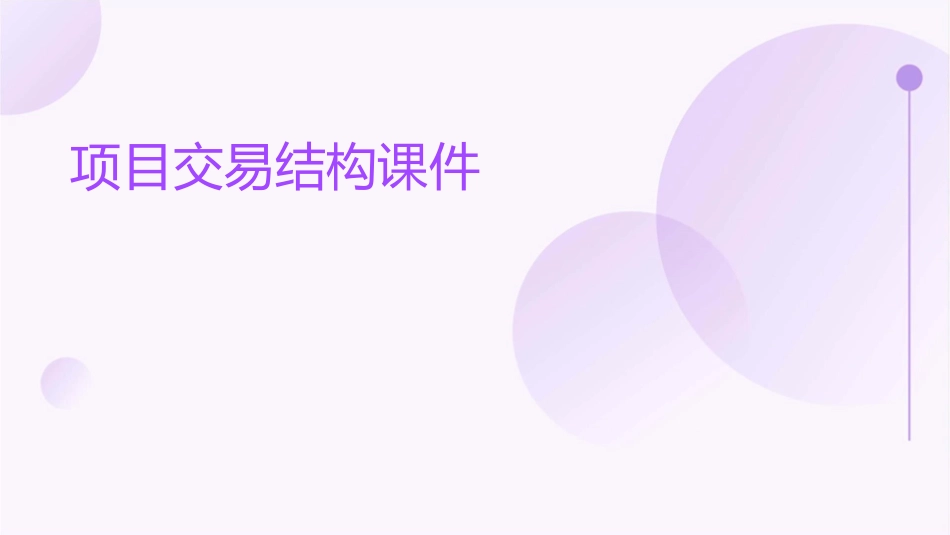 项目交易结构课件_第1页