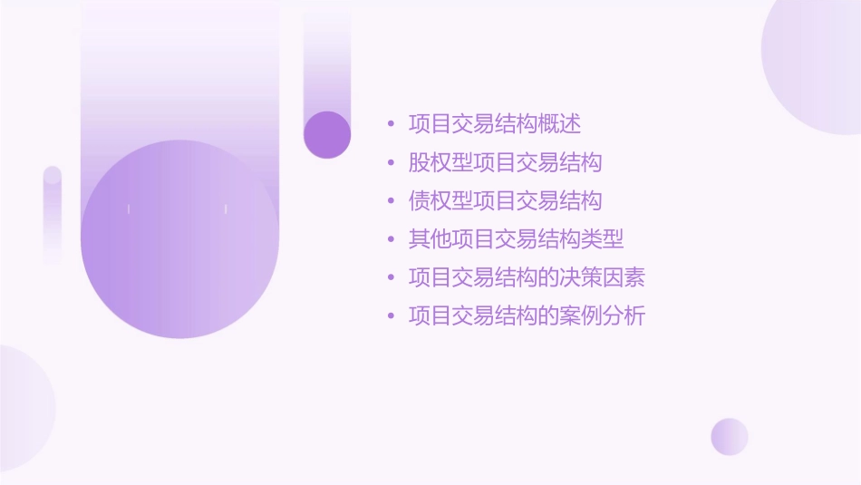 项目交易结构课件_第2页