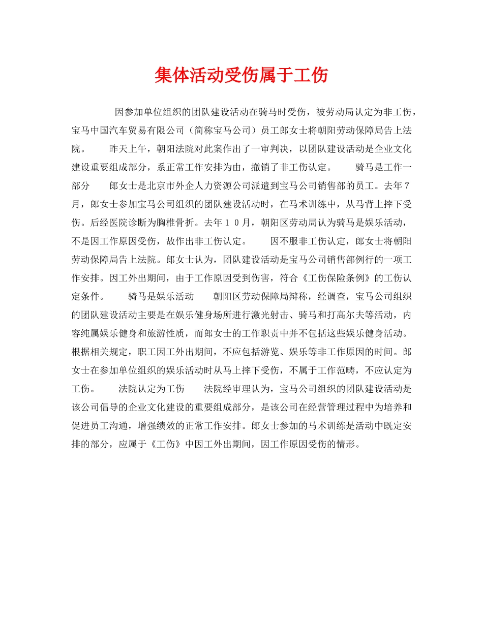 《工伤保险》之集体活动受伤属于工伤 _第1页