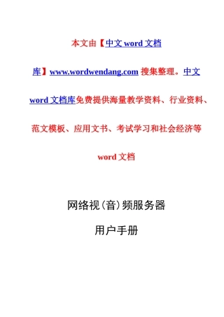 网络视频服务器用户手册