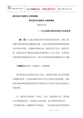 都市报的市场整合与营销策略概论