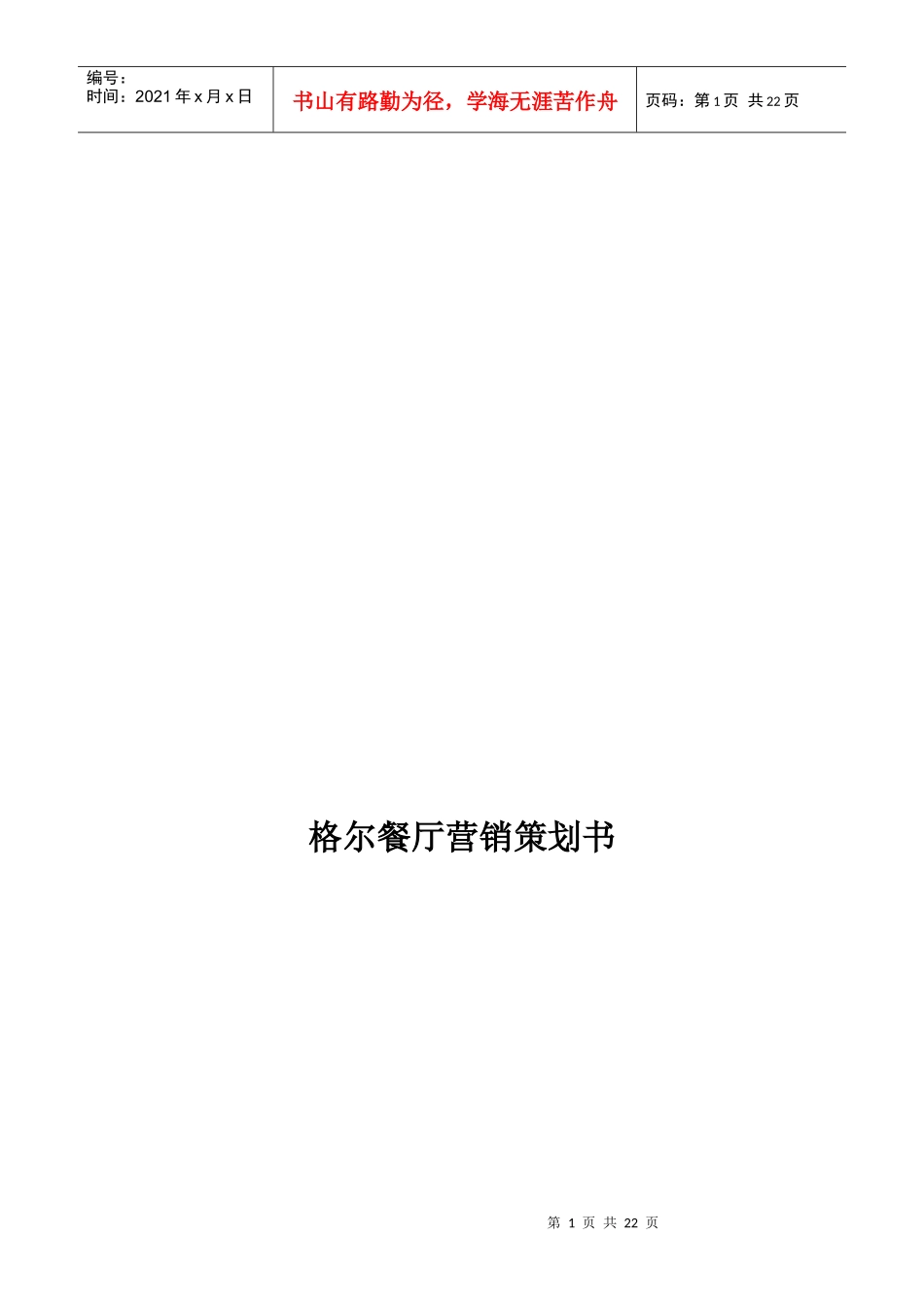 格尔餐厅营销策划书样本_第1页