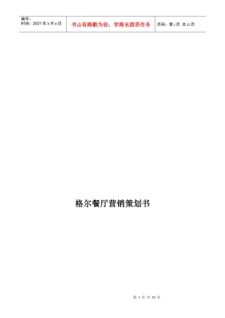 格尔餐厅营销策划书样本
