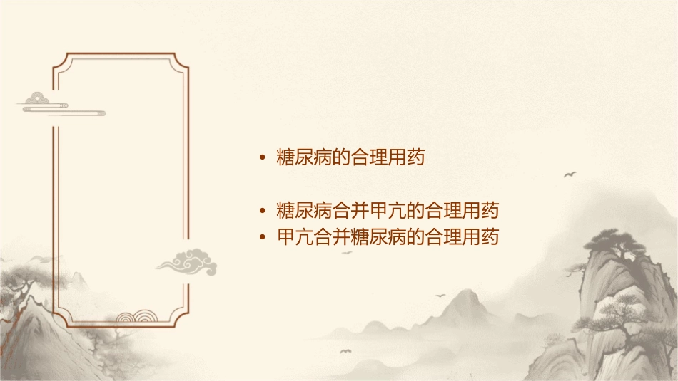 糖尿病及甲亢的合理用药课件_第2页