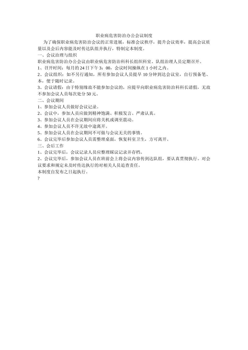 职业病ۥ危害防治办公会议制度精选 _第1页