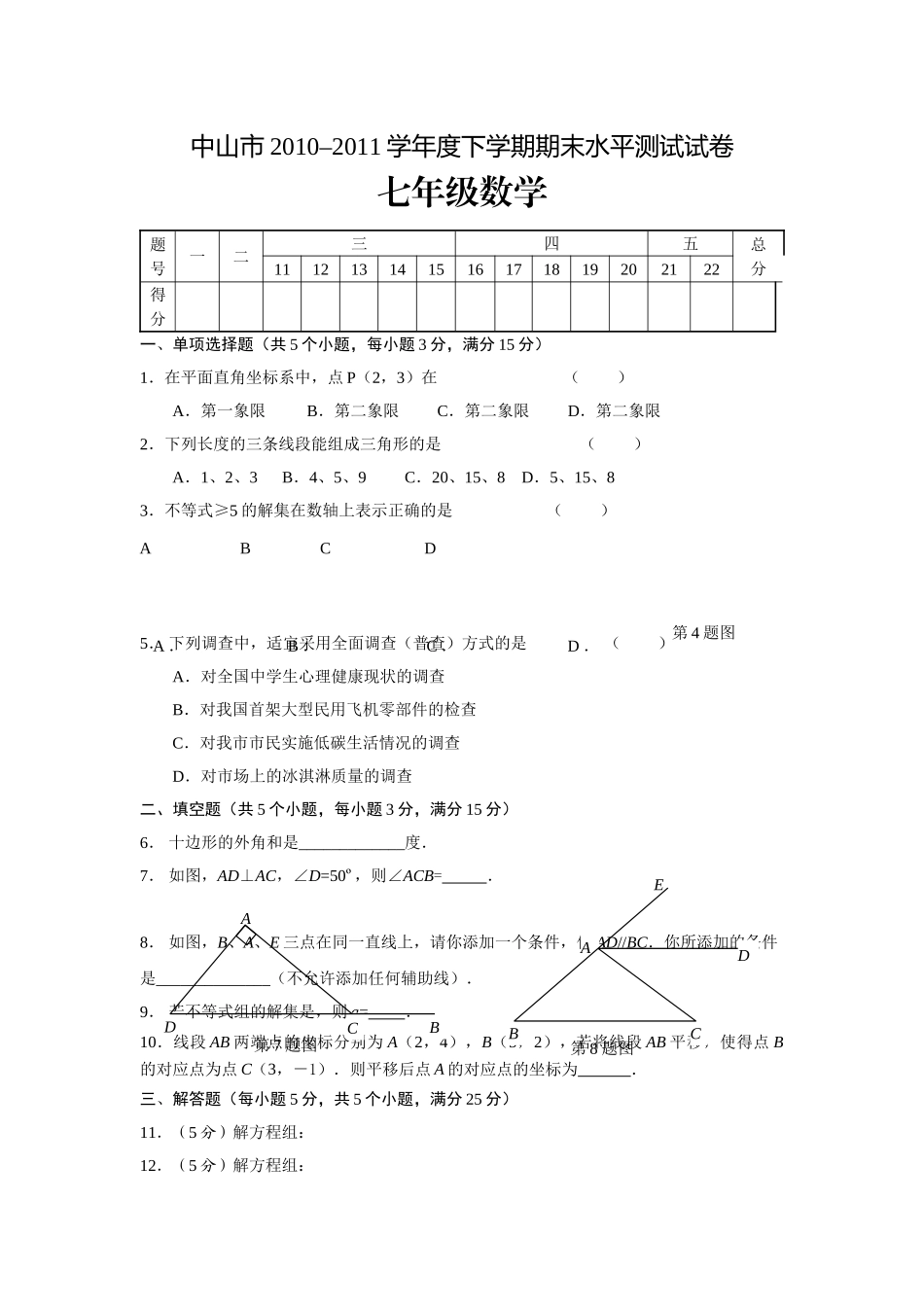 中山市2010–20下学期七年级数学期末水平测试卷及答案2 _第1页
