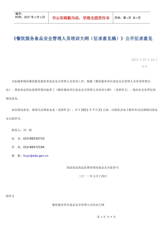 餐饮服务食品安全管理人员培训大纲