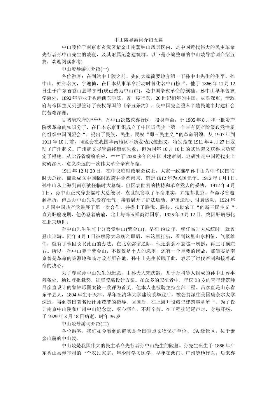 中山陵导游词介绍五篇 _第1页