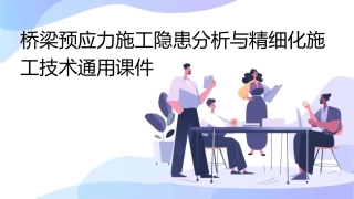 桥梁预应力施工隐患分析与精细化施工技术通用课件