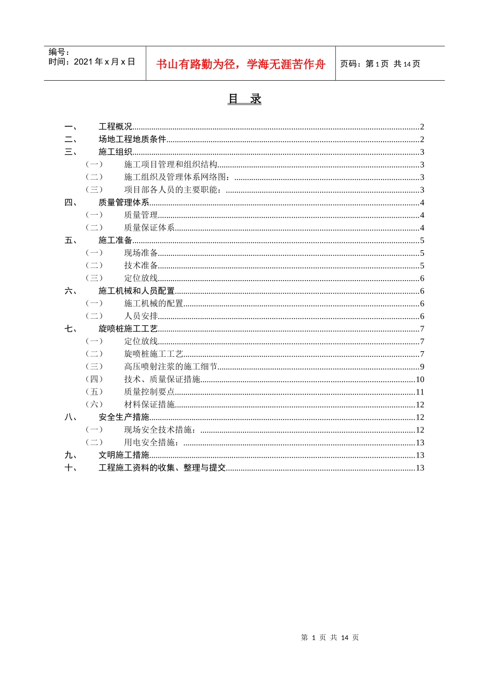 高压旋喷桩加固施工方案_第2页