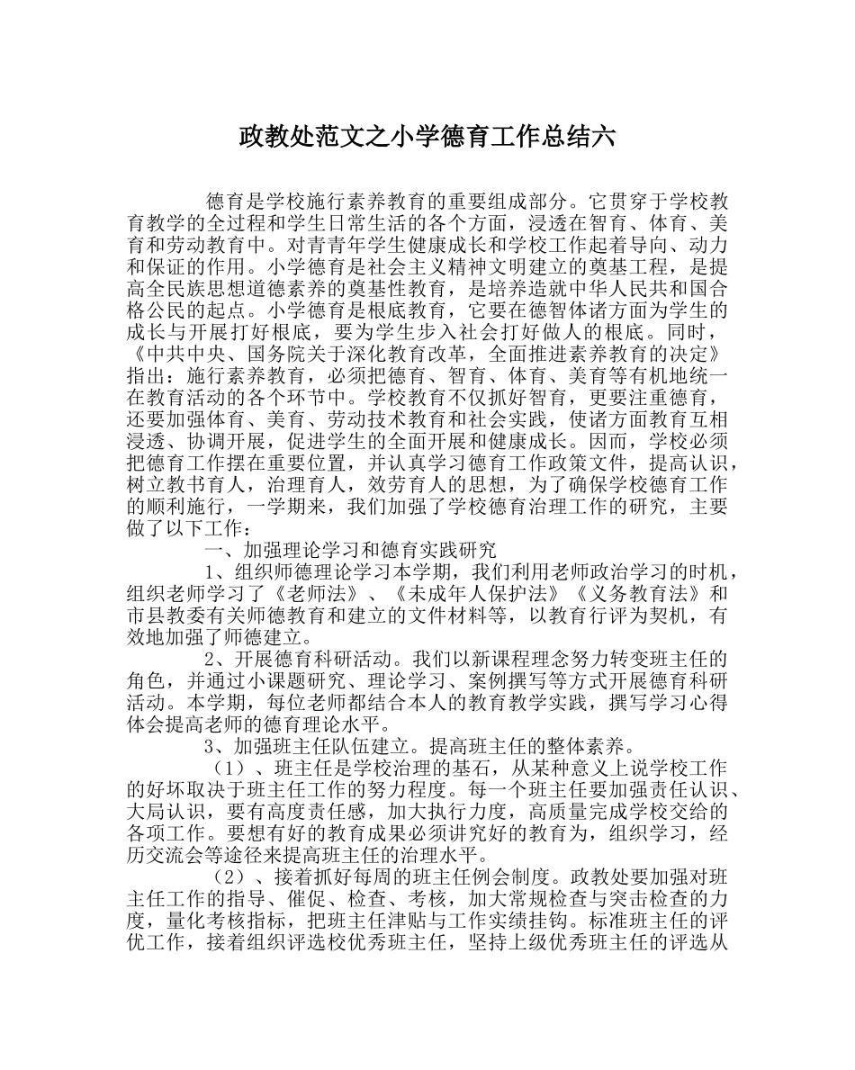 政教处范文小学德育工作总结六 _第1页