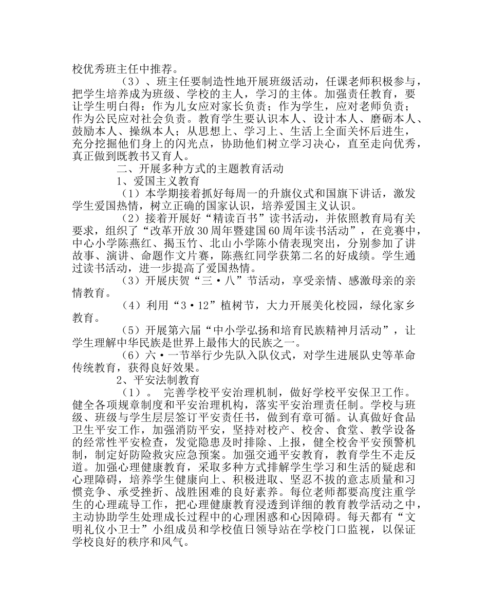 政教处范文小学德育工作总结六 _第2页