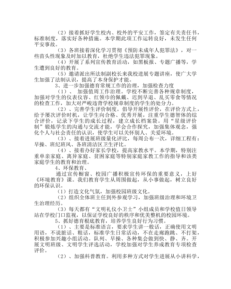 政教处范文小学德育工作总结六 _第3页