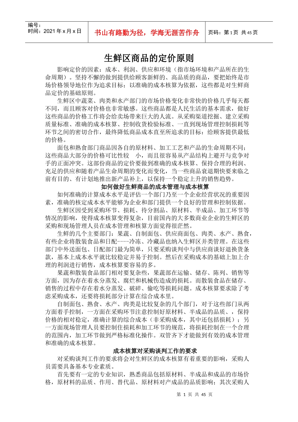 生鲜区商品的定价原则_第1页