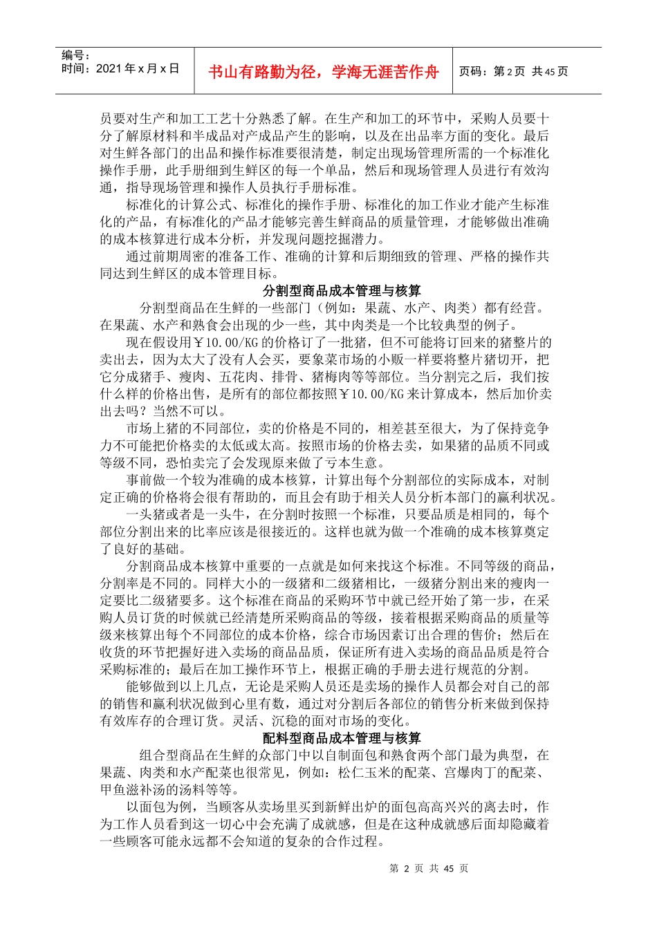 生鲜区商品的定价原则_第2页