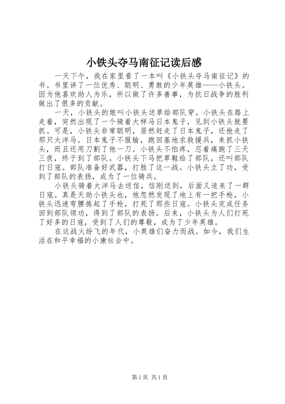 小铁头夺马南征记读后感_第1页