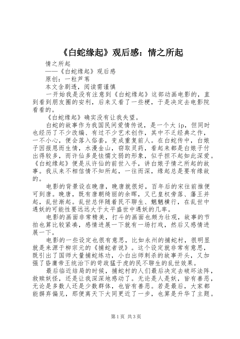 《白蛇缘起》观后感：情之所起_第1页