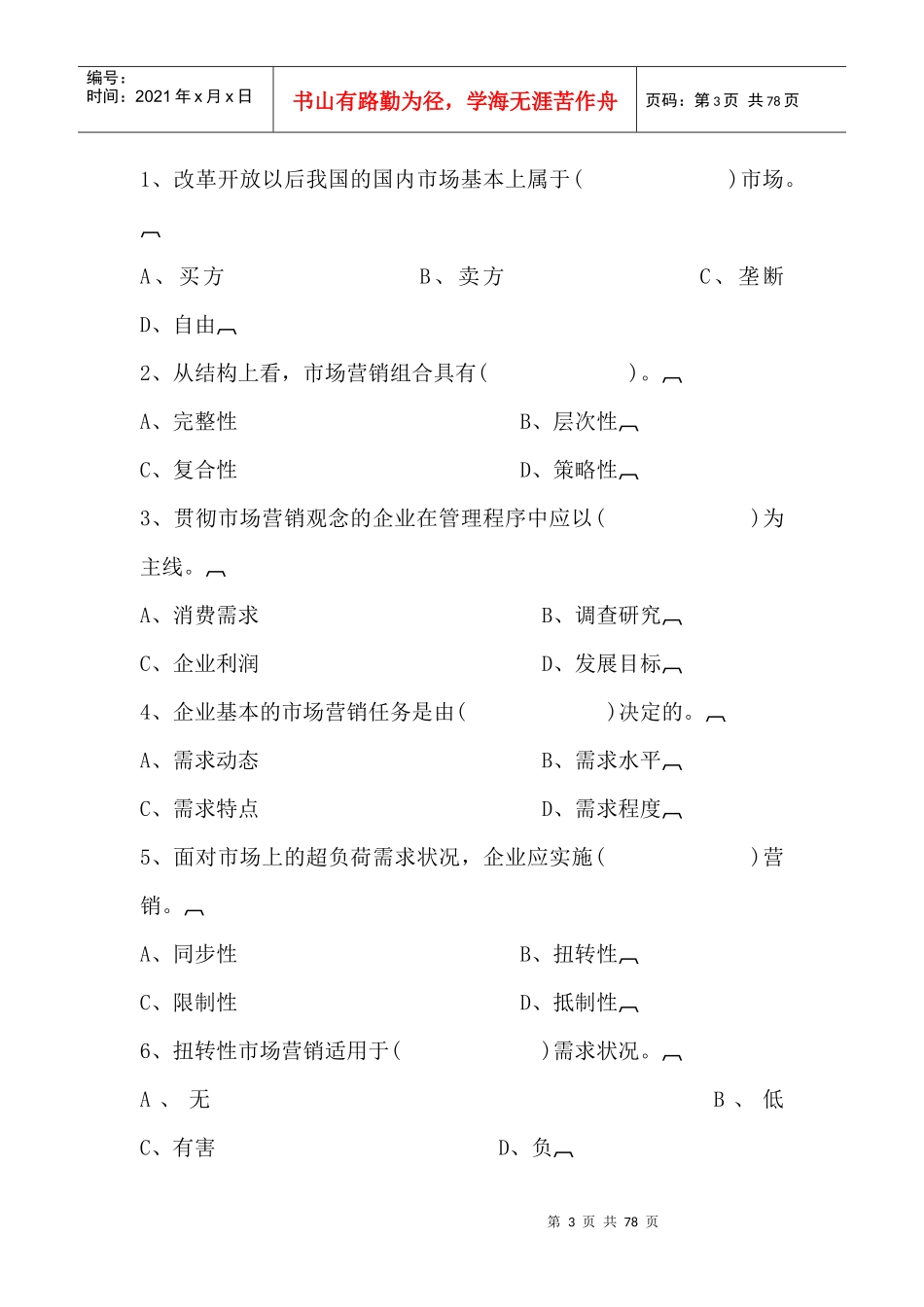 营销原理与技巧自测题--市场营销与市场营销观念_第3页