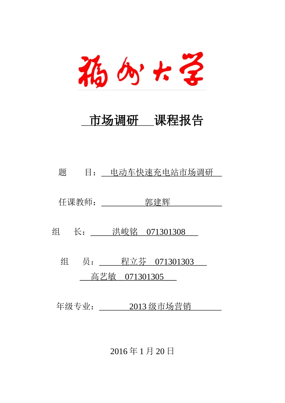 电动车快速充电站市场调研课程报告(小组作业)_第1页