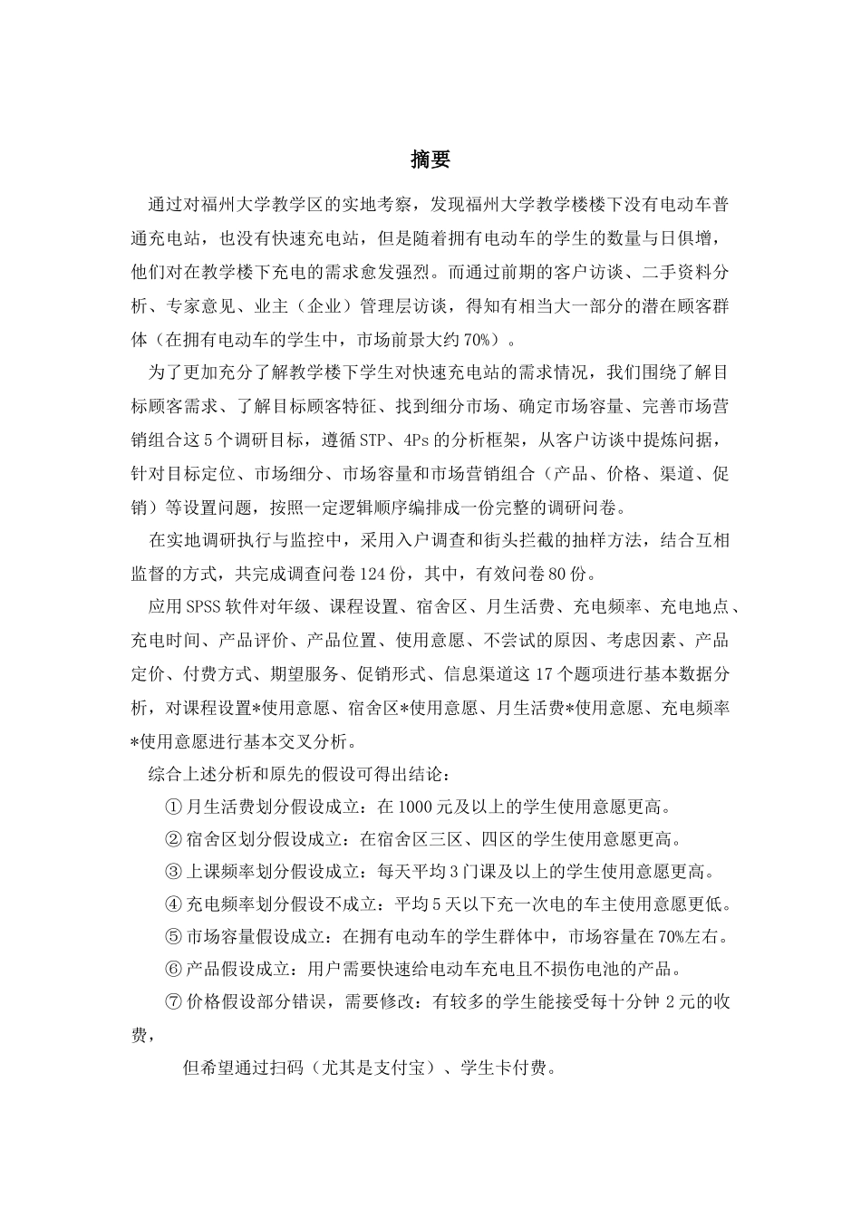 电动车快速充电站市场调研课程报告(小组作业)_第3页