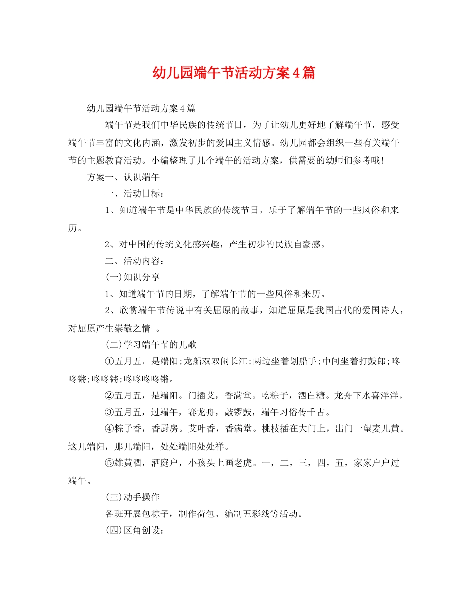 幼儿园端午节活动方案4篇 _第1页