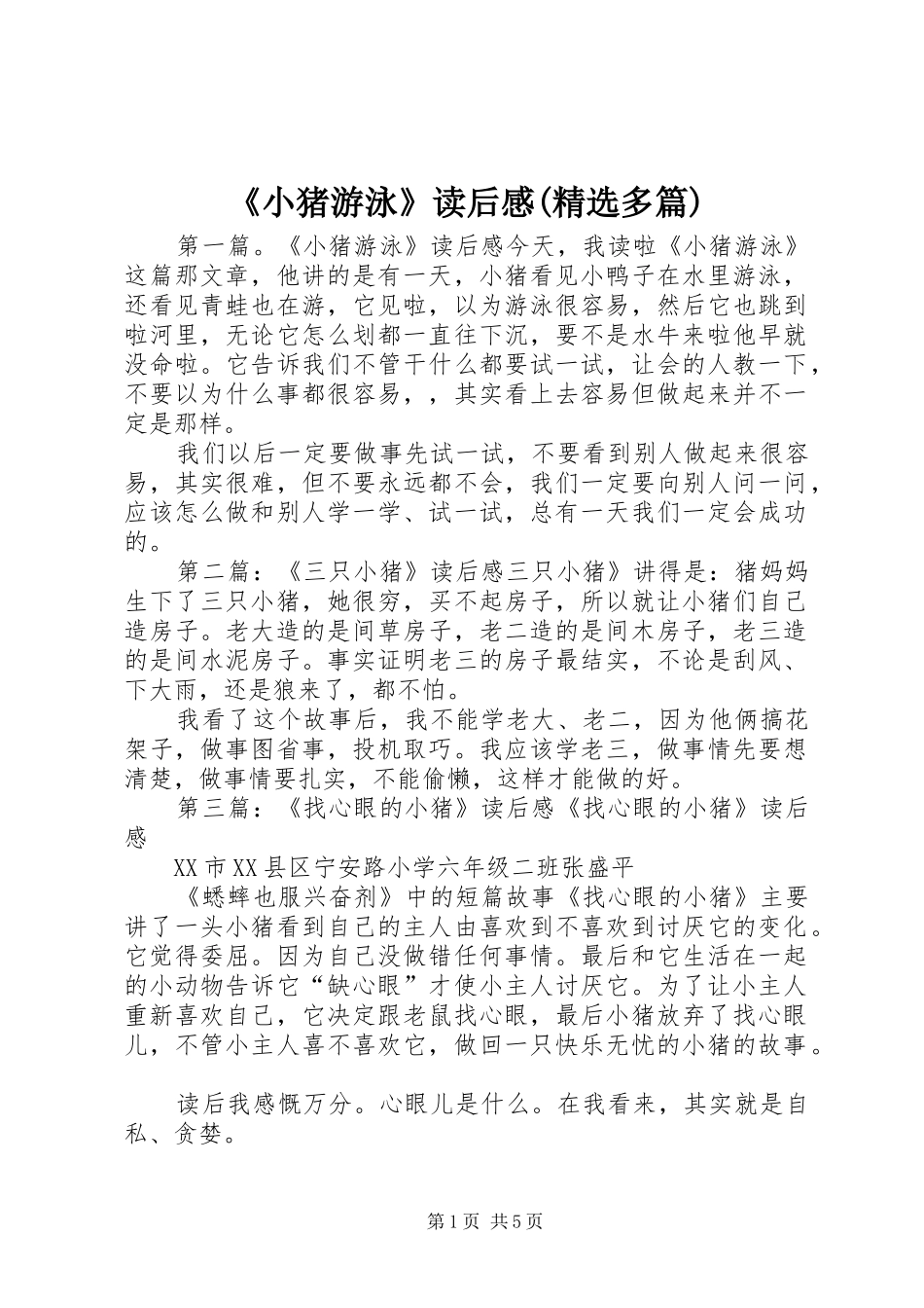 《小猪游泳》读后感(精选多篇)_第1页