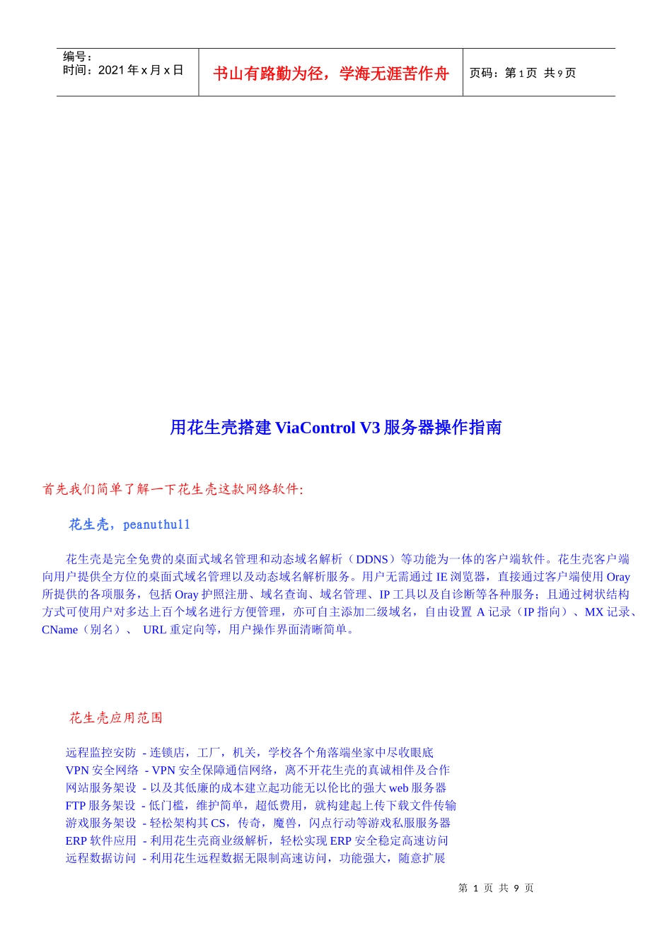 用花生壳搭建ViaControlV3服务器操作指南_第1页