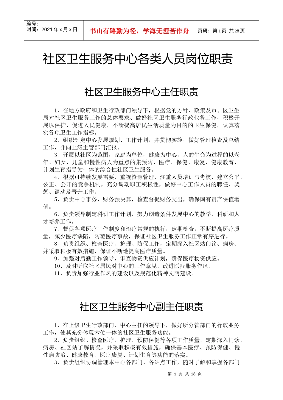 社区卫生服务中心各类人员岗位职责_第1页