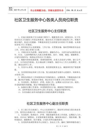 社区卫生服务中心各类人员岗位职责