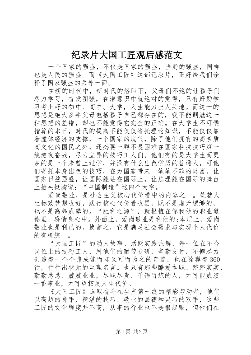 纪录片大国工匠观后感范文_第1页
