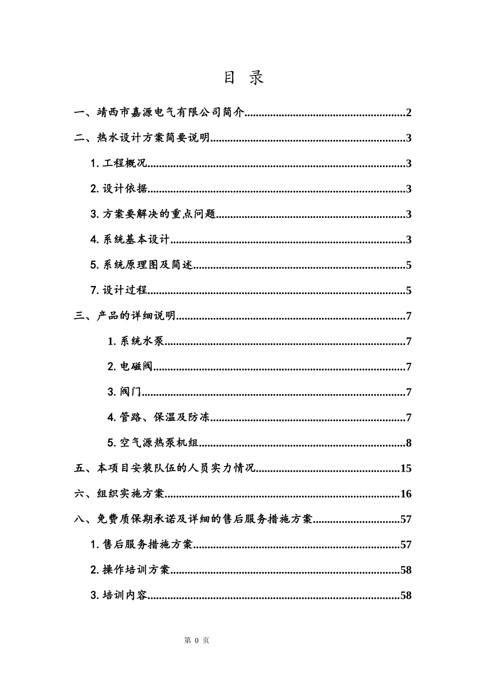 那坡热水工程方案书范本_第2页