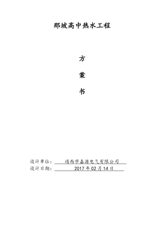 那坡热水工程方案书范本