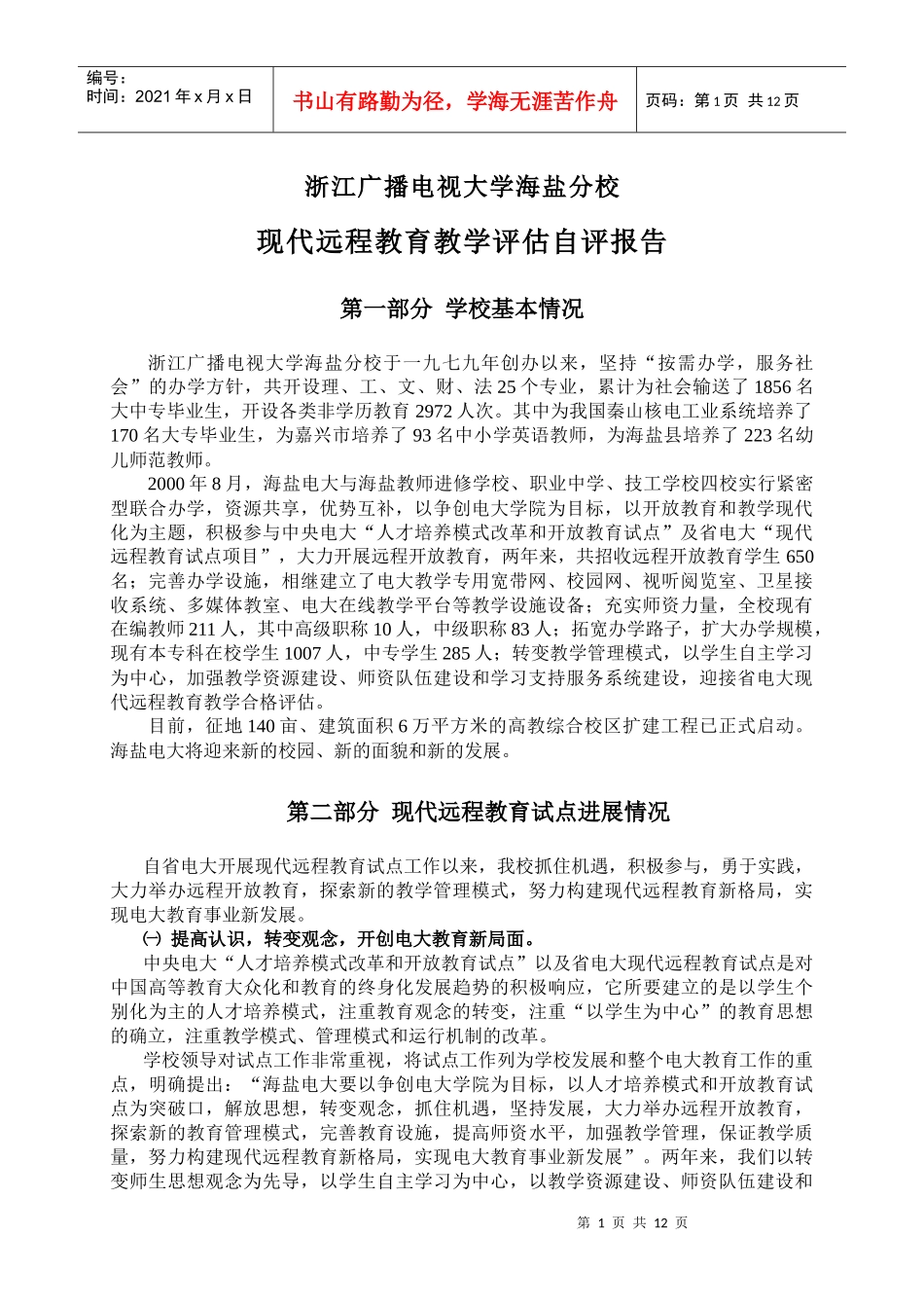浙江广播电视大学海盐分校_第1页